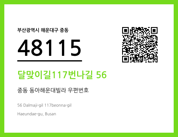 우편주소 및 도로명주소 QR코드 이미지 CC BY 4.0