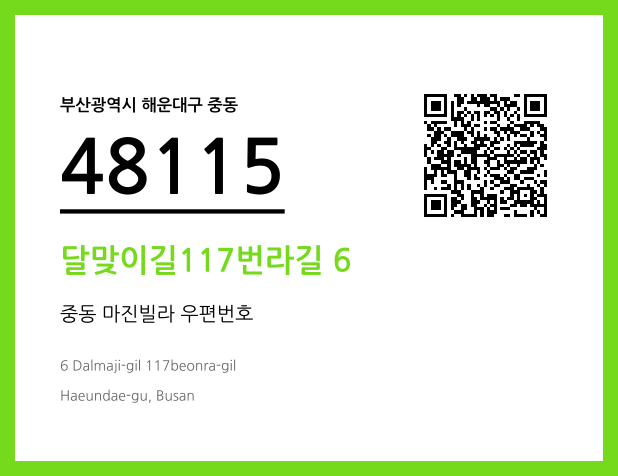 우편주소 및 도로명주소 QR코드 이미지 CC BY 4.0