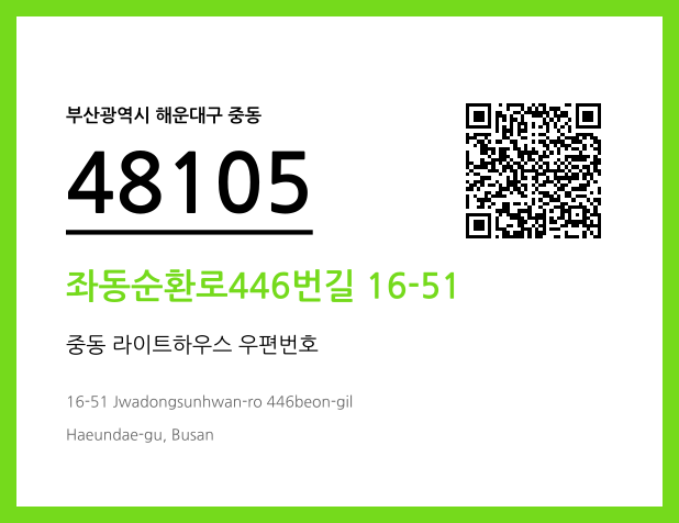 우편주소 및 도로명주소 QR코드 이미지 CC BY 4.0