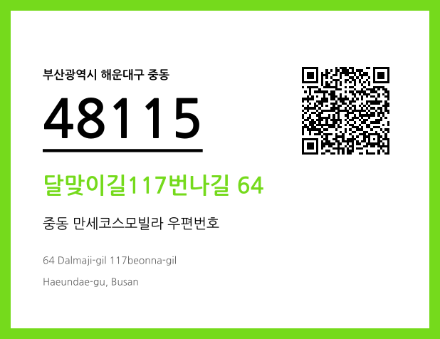 우편주소 및 도로명주소 QR코드 이미지 CC BY 4.0