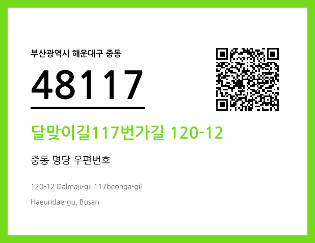 CC BY 4.0 우편주소 및 도로명주소 QR코드 이미지 CC BY 4.0