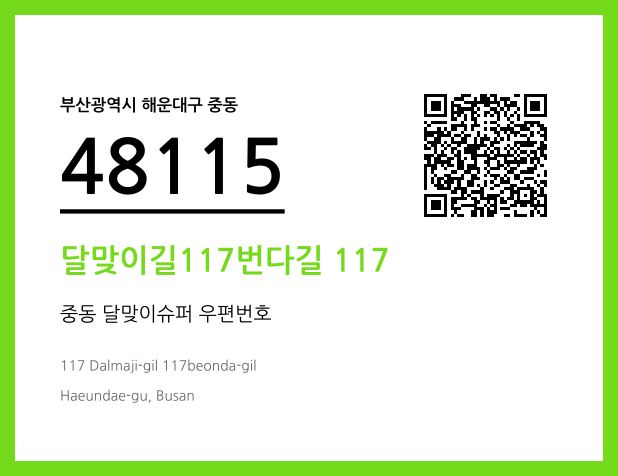 CC BY 4.0 우편주소 및 도로명주소 QR코드 이미지 CC BY 4.0