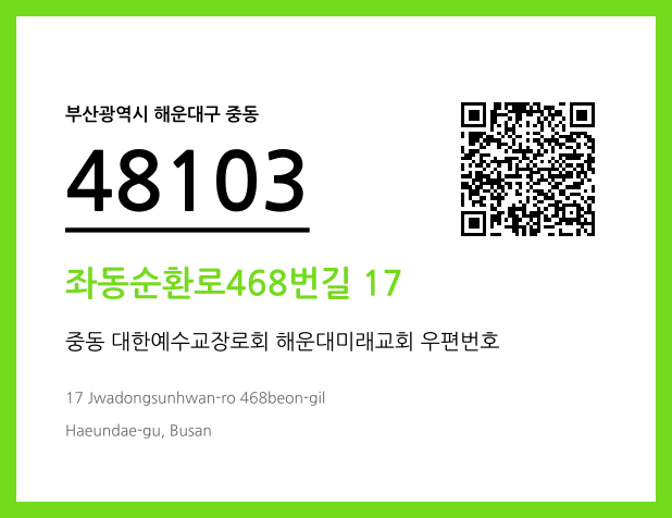 우편주소 및 도로명주소 QR코드 이미지 CC BY 4.0