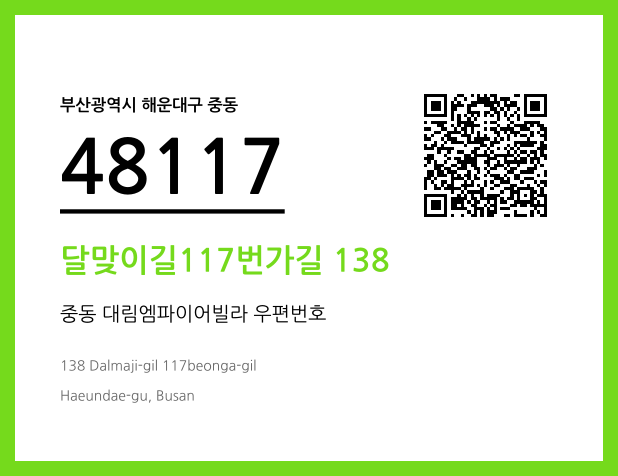 우편주소 및 도로명주소 QR코드 이미지 CC BY 4.0