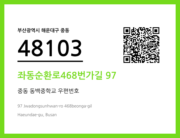 우편주소 및 도로명주소 QR코드 이미지 CC BY 4.0