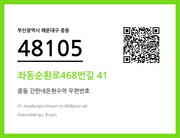 우편주소 및 도로명주소 QR코드 이미지 CC BY 4.0