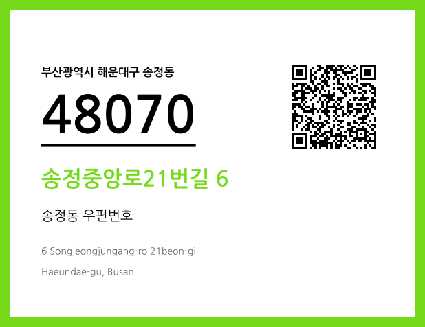 우편주소 및 도로명주소 QR코드 이미지 CC BY 4.0