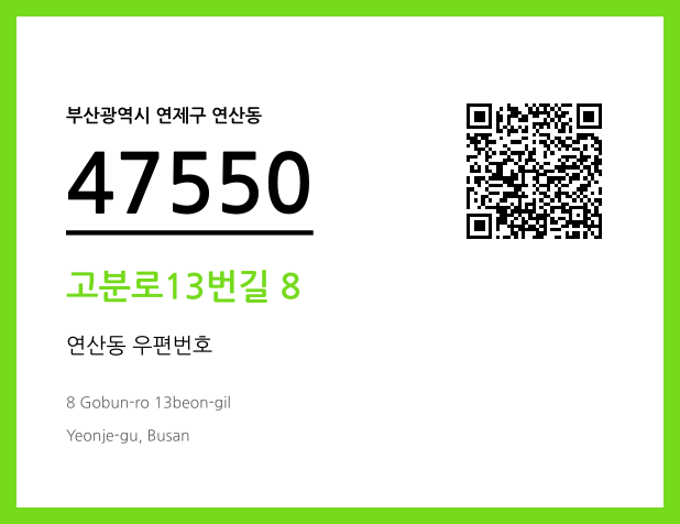 우편주소 및 도로명주소 QR코드 이미지 CC BY 4.0