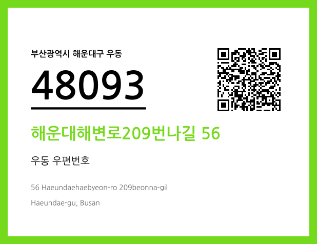 우편주소 및 도로명주소 QR코드 이미지 CC BY 4.0