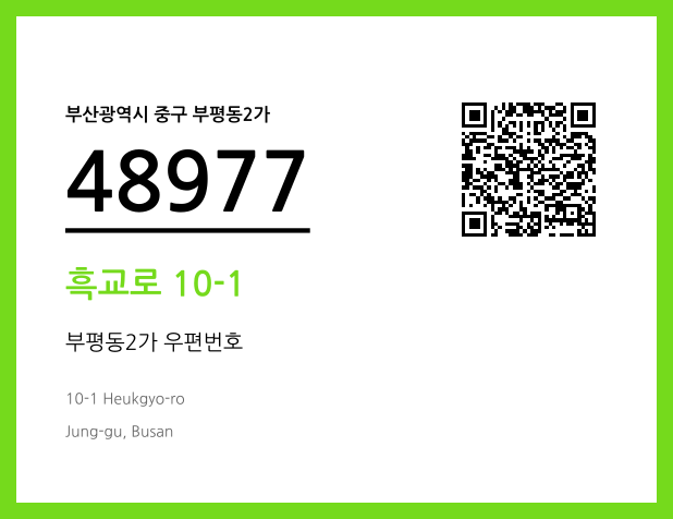 CC BY 4.0 우편주소 및 도로명주소 QR코드 이미지 CC BY 4.0