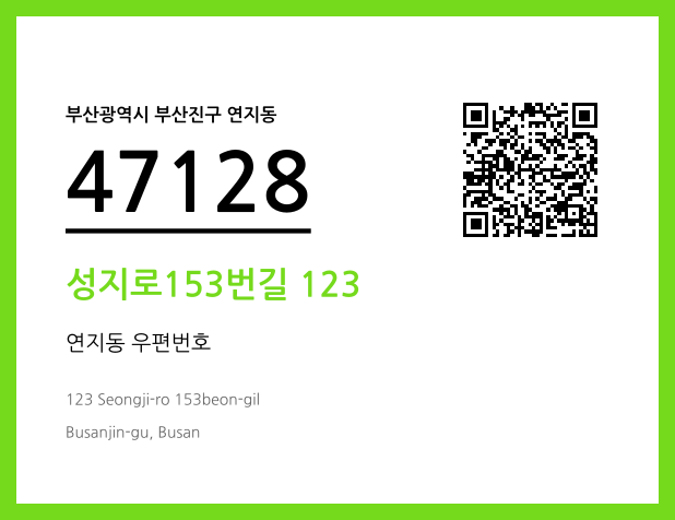 CC BY 4.0 우편주소 및 도로명주소 QR코드 이미지 CC BY 4.0