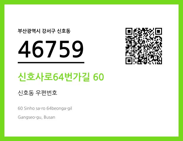 CC BY 4.0 우편주소 및 도로명주소 QR코드 이미지 CC BY 4.0