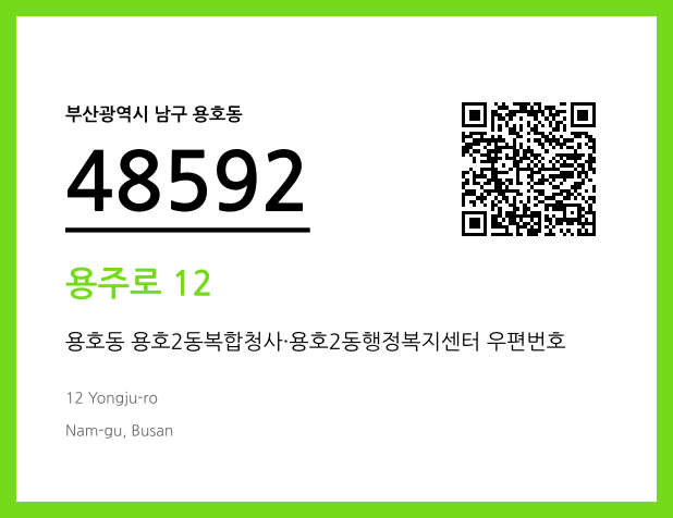 CC BY 4.0 우편주소 및 도로명주소 QR코드 이미지 CC BY 4.0