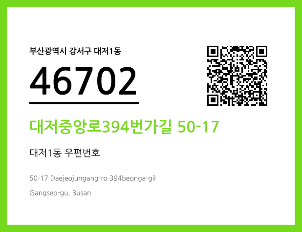 우편주소 및 도로명주소 QR코드 이미지 CC BY 4.0