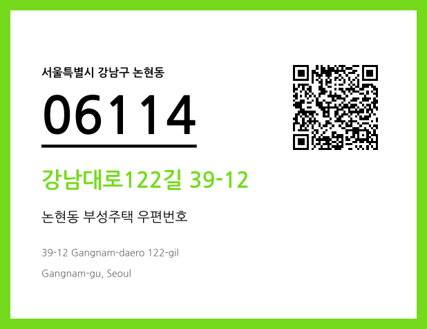 우편주소 및 도로명주소 QR코드 이미지 CC BY 4.0