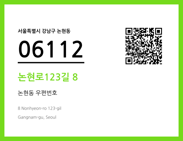 우편주소 및 도로명주소 QR코드 이미지 CC BY 4.0
