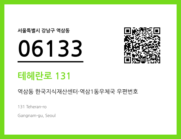 우편주소 및 도로명주소 QR코드 이미지 CC BY 4.0
