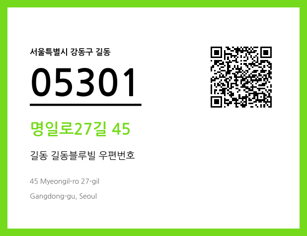 우편주소 및 도로명주소 QR코드 이미지 CC BY 4.0