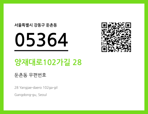 우편주소 및 도로명주소 QR코드 이미지 CC BY 4.0