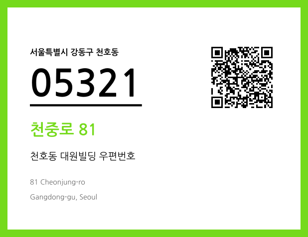 우편주소 및 도로명주소 QR코드 이미지 CC BY 4.0