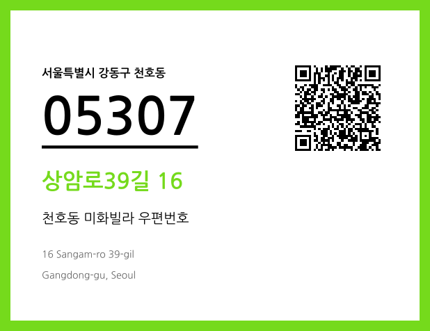 우편주소 및 도로명주소 QR코드 이미지 CC BY 4.0