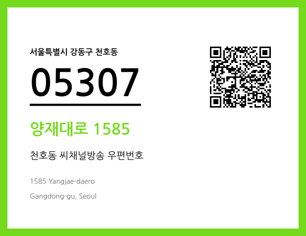 우편주소 및 도로명주소 QR코드 이미지 CC BY 4.0