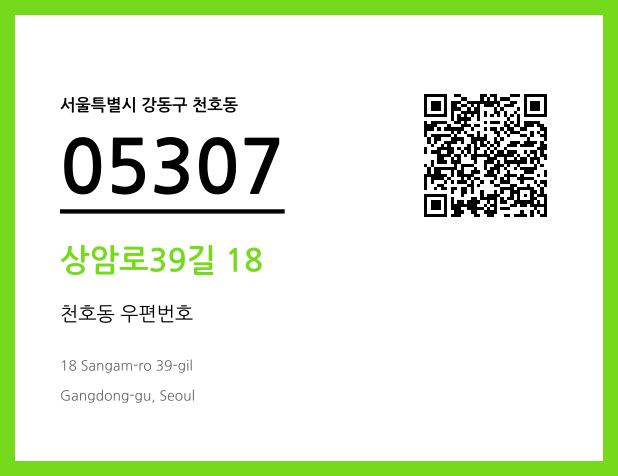 우편주소 및 도로명주소 QR코드 이미지 CC BY 4.0
