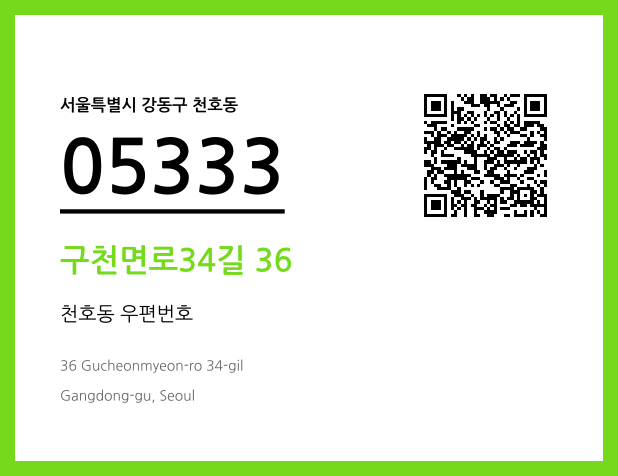 우편주소 및 도로명주소 QR코드 이미지 CC BY 4.0