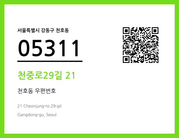 우편주소 및 도로명주소 QR코드 이미지 CC BY 4.0