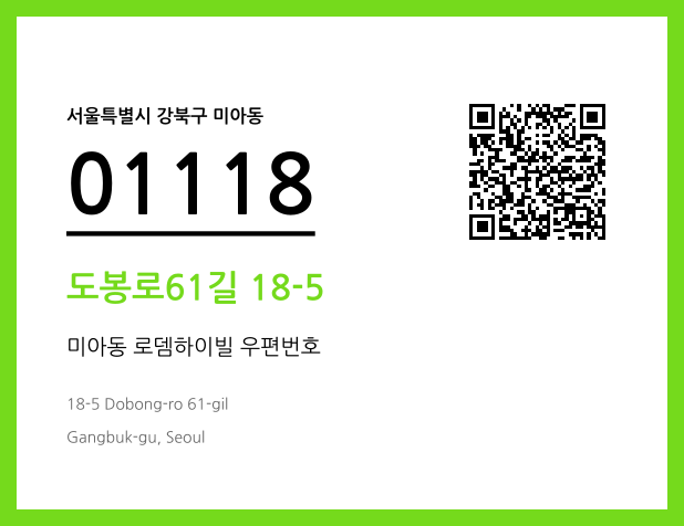 우편주소 및 도로명주소 QR코드 이미지 CC BY 4.0