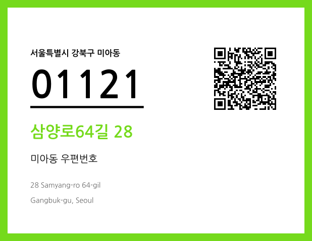 우편주소 및 도로명주소 QR코드 이미지 CC BY 4.0