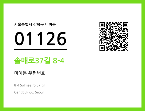 CC BY 4.0 우편주소 및 도로명주소 QR코드 이미지 CC BY 4.0