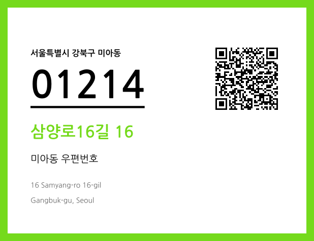 CC BY 4.0 우편주소 및 도로명주소 QR코드 이미지 CC BY 4.0