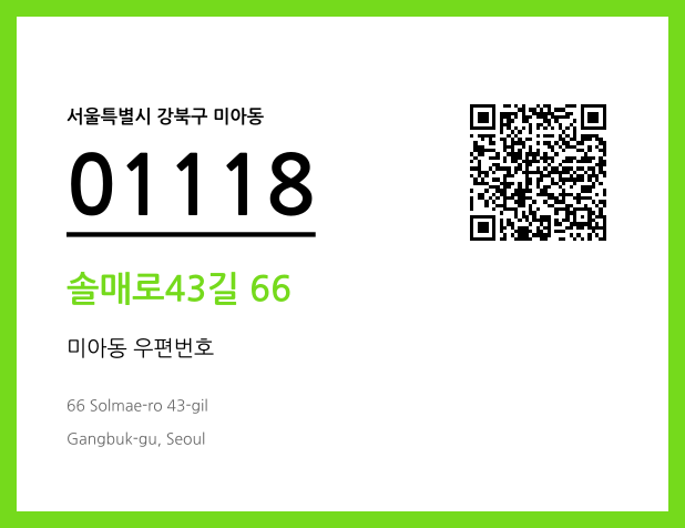 우편주소 및 도로명주소 QR코드 이미지 CC BY 4.0