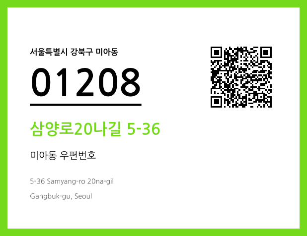 CC BY 4.0 우편주소 및 도로명주소 QR코드 이미지 CC BY 4.0