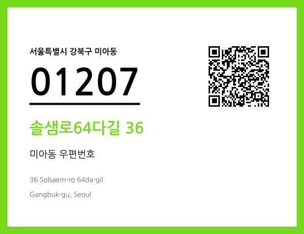 우편주소 및 도로명주소 QR코드 이미지 CC BY 4.0