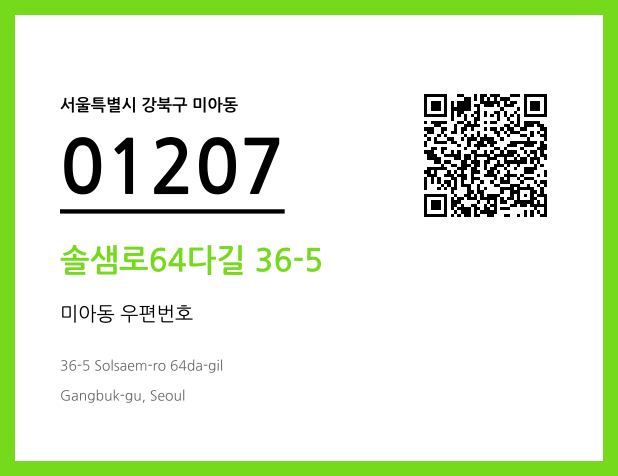 우편주소 및 도로명주소 QR코드 이미지 CC BY 4.0