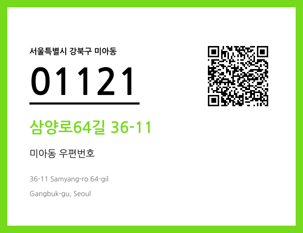 우편주소 및 도로명주소 QR코드 이미지 CC BY 4.0