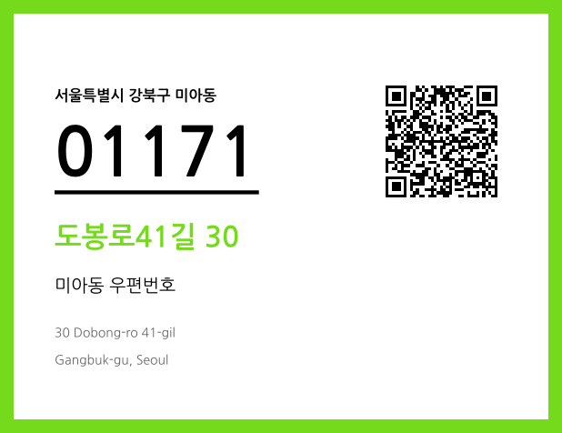 우편주소 및 도로명주소 QR코드 이미지 CC BY 4.0