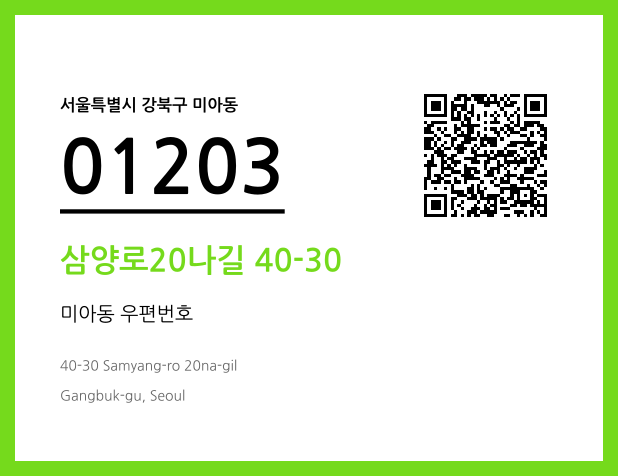 우편주소 및 도로명주소 QR코드 이미지 CC BY 4.0