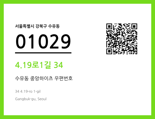 CC BY 4.0 우편주소 및 도로명주소 QR코드 이미지 CC BY 4.0