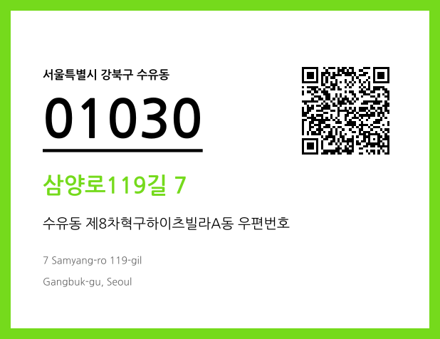 우편주소 및 도로명주소 QR코드 이미지 CC BY 4.0