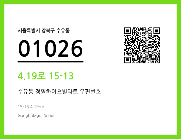 우편주소 및 도로명주소 QR코드 이미지 CC BY 4.0