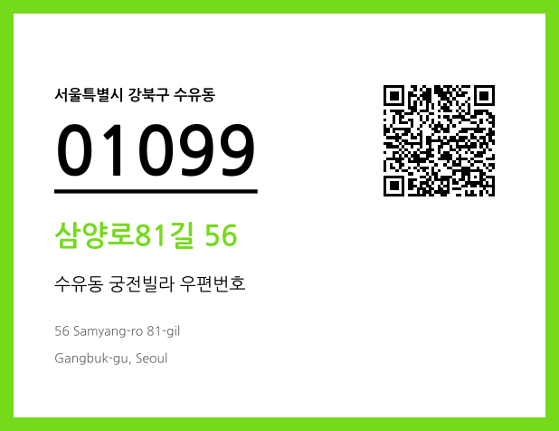 우편주소 및 도로명주소 QR코드 이미지 CC BY 4.0