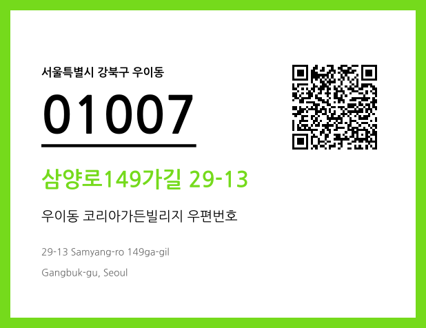 우편주소 및 도로명주소 QR코드 이미지 CC BY 4.0