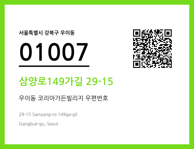 CC BY 4.0 우편주소 및 도로명주소 QR코드 이미지 CC BY 4.0