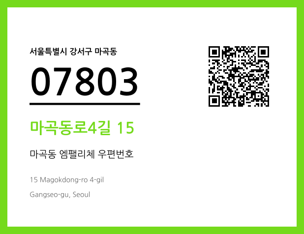 우편주소 및 도로명주소 QR코드 이미지 CC BY 4.0