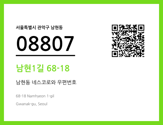 우편주소 및 도로명주소 QR코드 이미지 CC BY 4.0