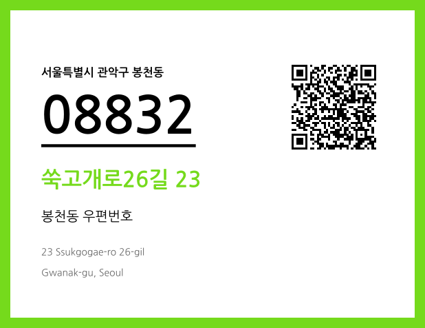 우편주소 및 도로명주소 QR코드 이미지 CC BY 4.0