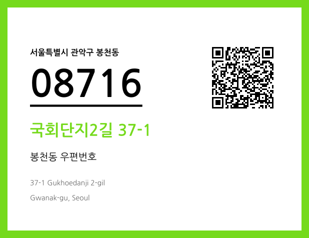 우편주소 및 도로명주소 QR코드 이미지 CC BY 4.0